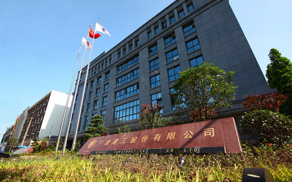 蓝田宁波建工股份有限公司